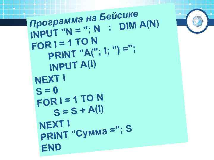 а Бейсике ограмма н Пр DIM A(N) N = 