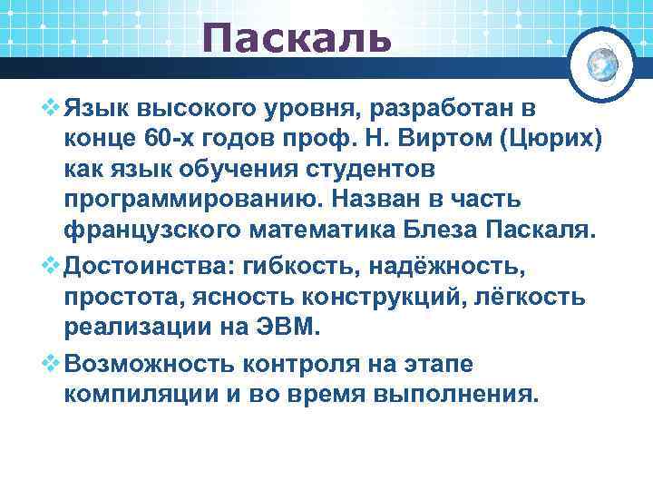 Паскаль v Язык высокого уровня, разработан в конце 60 -х годов проф. Н. Виртом