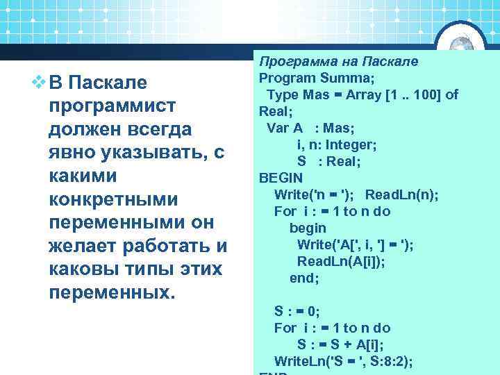 v В Паскале программист должен всегда явно указывать, с какими конкретными переменными он желает