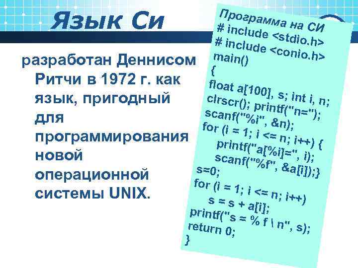 Язык Си Програ мма на СИ # includ e <stdio. h> # includ e