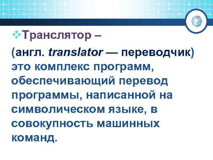 v. Транслятор – (англ. translator — переводчик) это комплекс программ, обеспечивающий перевод программы, написанной