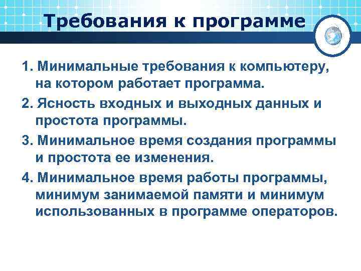 Требования к программе 1. Минимальные требования к компьютеру, на котором работает программа. 2. Ясность