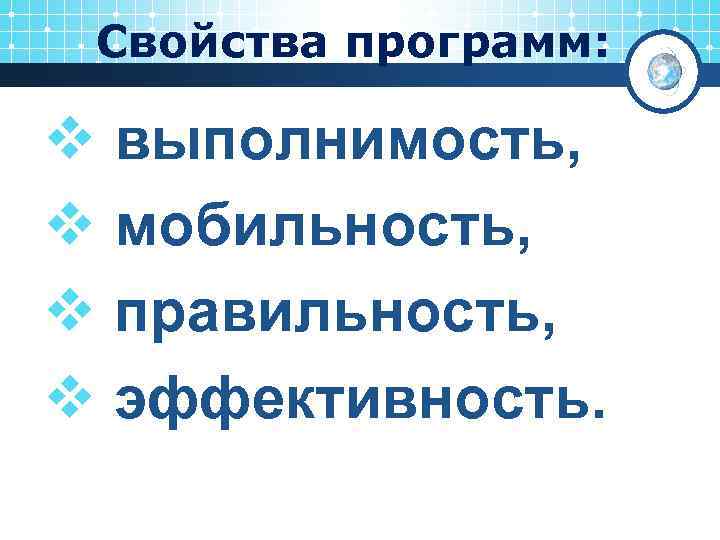 Свойства программ: v выполнимость, v мобильность, v правильность, v эффективность. 