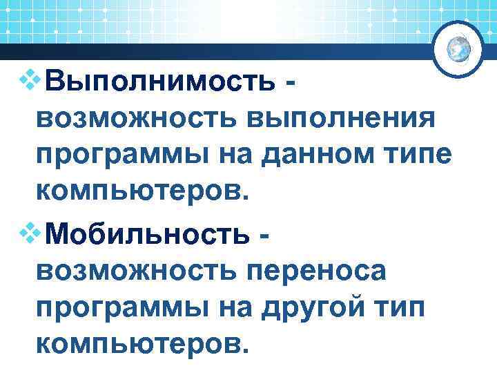 v. Выполнимость - возможность выполнения программы на данном типе компьютеров. v. Мобильность - возможность