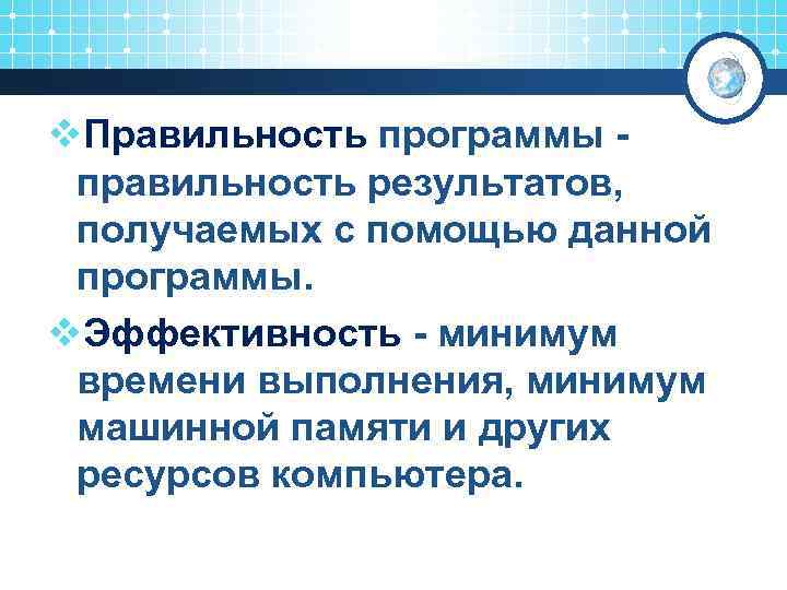 v. Правильность программы - правильность результатов, получаемых с помощью данной программы. v. Эффективность -