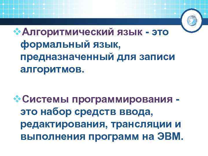 v. Алгоритмический язык - это формальный язык, предназначенный для записи алгоритмов. v. Системы программирования