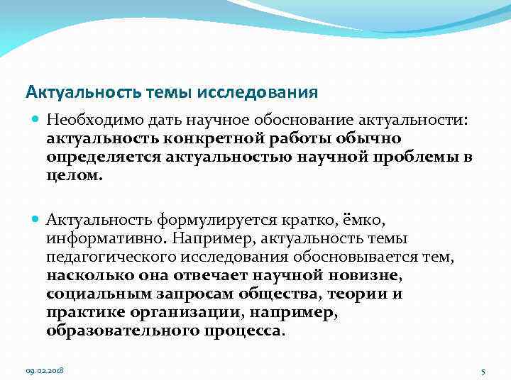 Актуальность темы исследования Необходимо дать научное обоснование актуальности: актуальность конкретной работы обычно определяется актуальностью