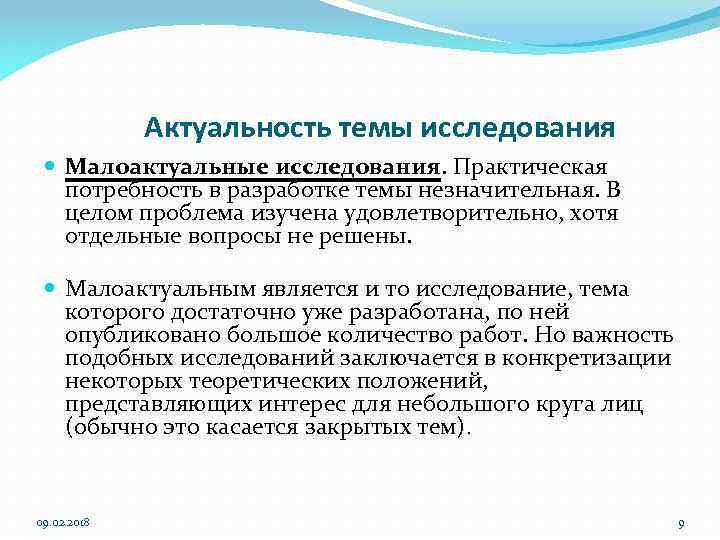 Актуальность темы исследования Малоактуальные исследования. Практическая потребность в разработке темы незначительная. В целом проблема