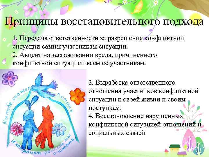 Принципы восстановительного подхода 1. Передача ответственности за разрешение конфликтной ситуации самим участникам ситуации. 2.