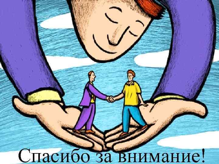 Спасибо за внимание! Pro. Power. Point. ru 