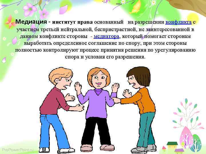 Медиация - институт права основанный на разрешении конфликта с участием третьей нейтральной, беспристрастной, не