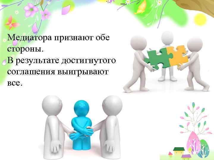 Медиатора признают обе стороны. В результате достигнутого соглашения выигрывают все. Pro. Power. Point. ru