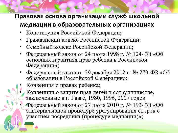 Правовая основа организации служб школьной медиации в образовательных организациях • • Конституция Российской Федерации;