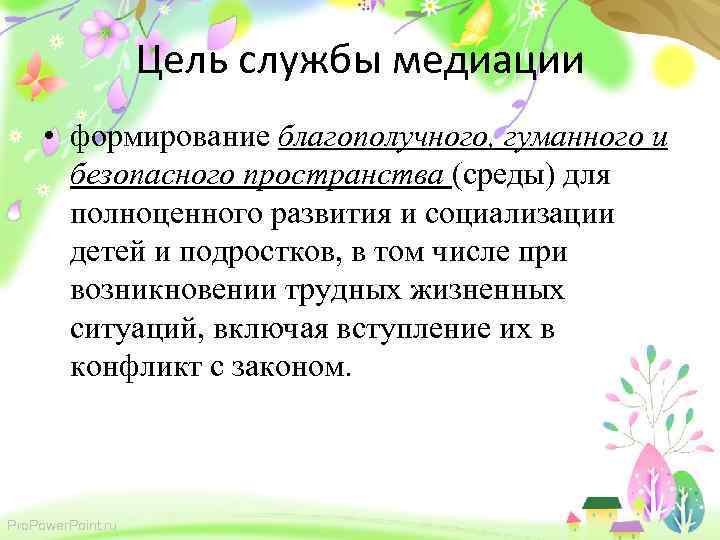 Цель службы медиации • формирование благополучного, гуманного и безопасного пространства (среды) для полноценного развития