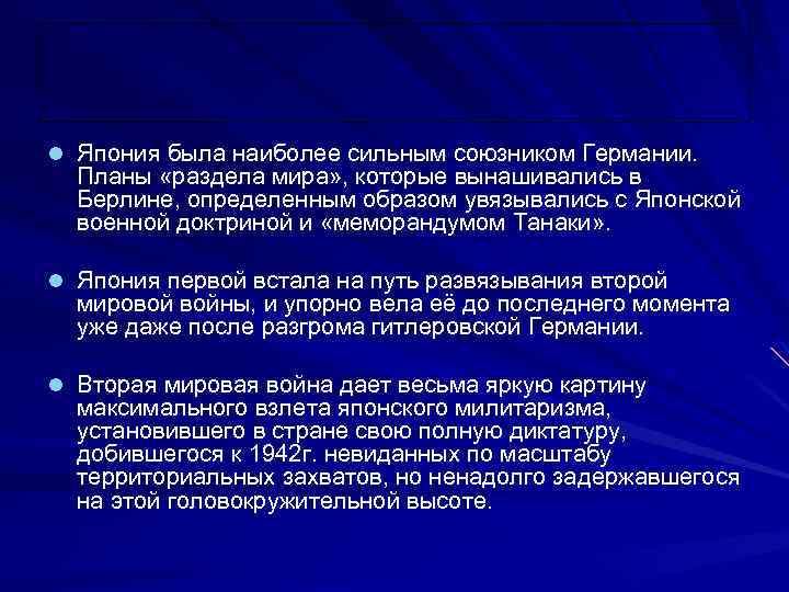 l Япония была наиболее сильным союзником Германии. Планы «раздела мира» , которые вынашивались в