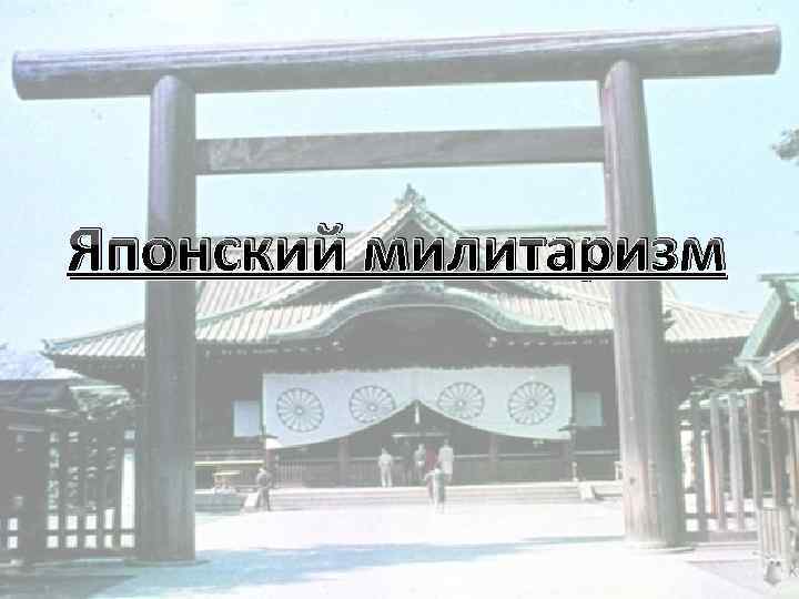 Японский милитаризм 
