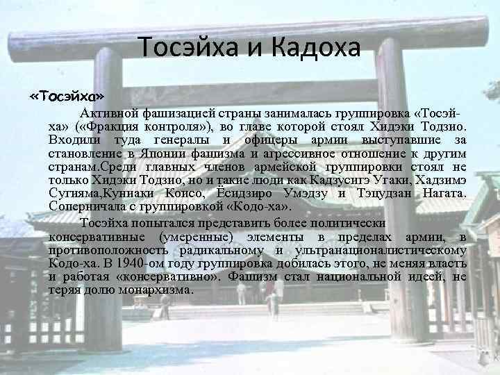 Тосэйха и Кадоха «Тосэйха» Активной фашизацией страны занималась группировка «Тосэйха» ( «Фракция контроля» ),
