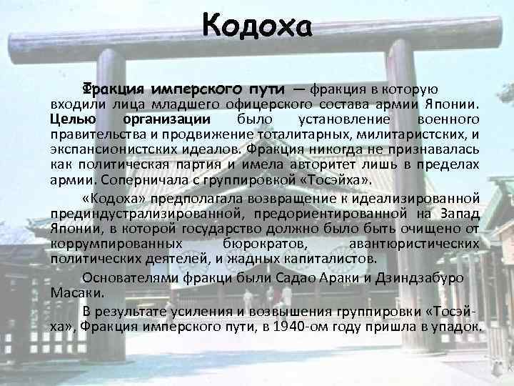 Кодоха Фракция имперского пути — фракция в которую входили лица младшего офицерского состава армии