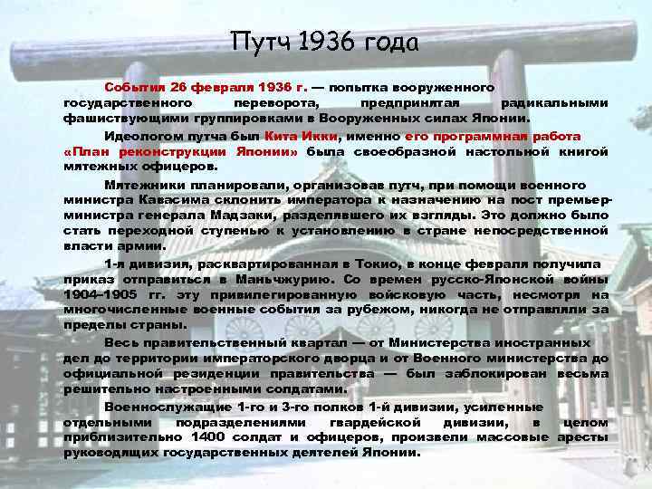 Путч 1936 года События 26 февраля 1936 г. — попытка вооруженного государственного переворота, предпринятая