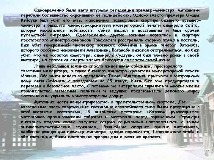 Одновременно была взята штурмом резиденция премьер-министра, мятежники перебили большинство охранявших ее полицейских. Однако вместо