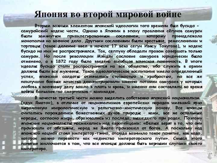 Япония во второй мировой войне Вторым важным элементом японской идеологии того времени был бусидо