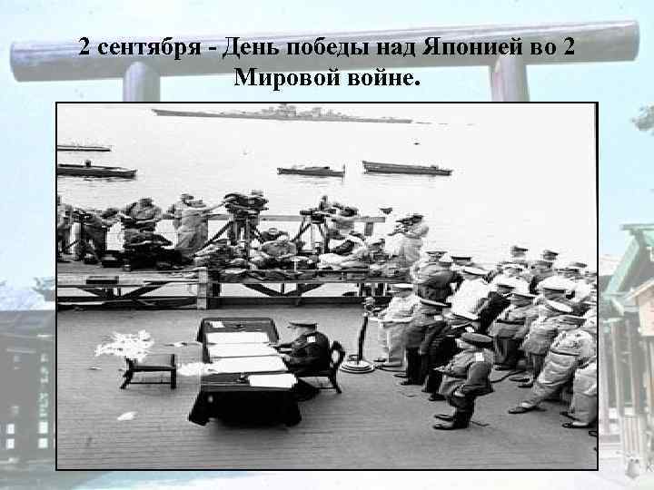 2 сентября - День победы над Японией во 2 Мировой войне. 