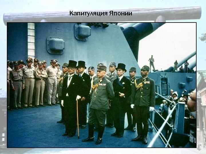 Капитуляция Японии 