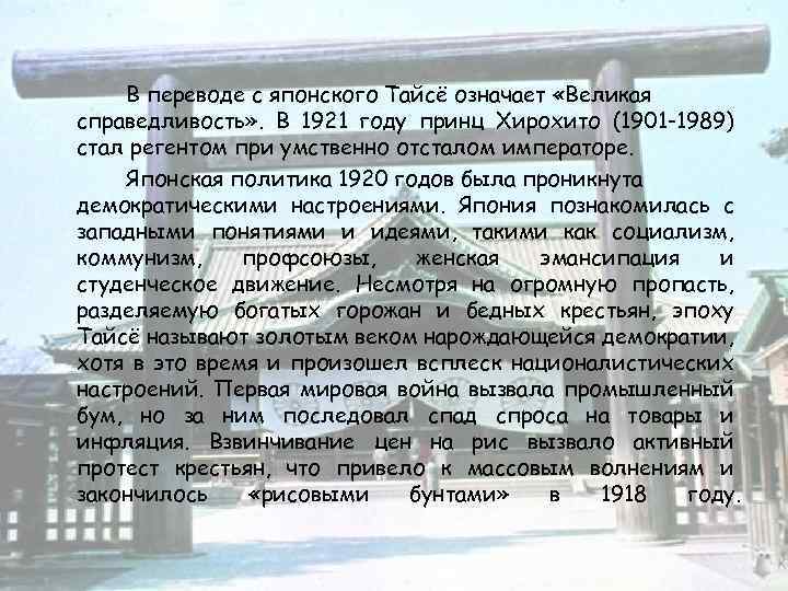 В переводе с японского Тайсё означает «Великая справедливость» . В 1921 году принц Хирохито