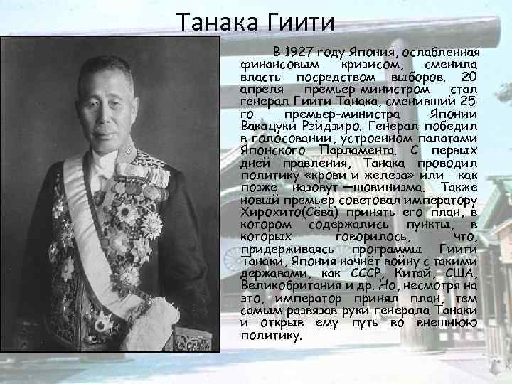 Танака Гиити В 1927 году Япония, ослабленная финансовым кризисом, сменила власть посредством выборов. 20