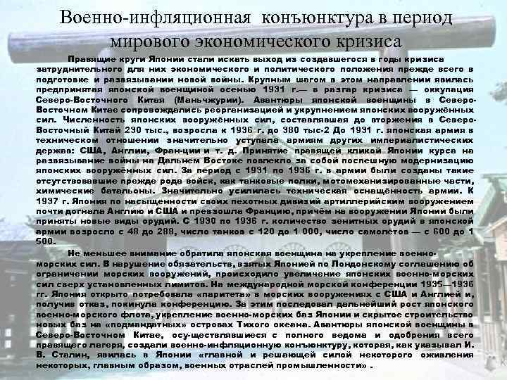 Военно-инфляционная конъюнктура в период мирового экономического кризиса Правящие круги Японии стали искать выход из
