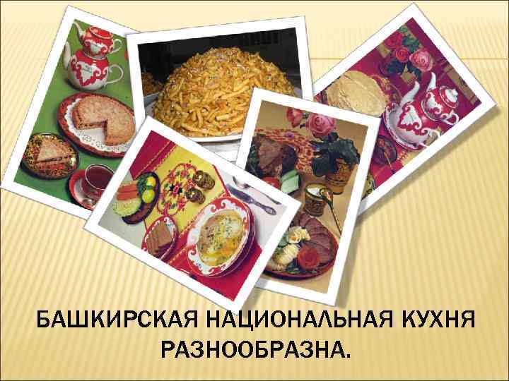 БАШКИРСКАЯ НАЦИОНАЛЬНАЯ КУХНЯ РАЗНООБРАЗНА. 