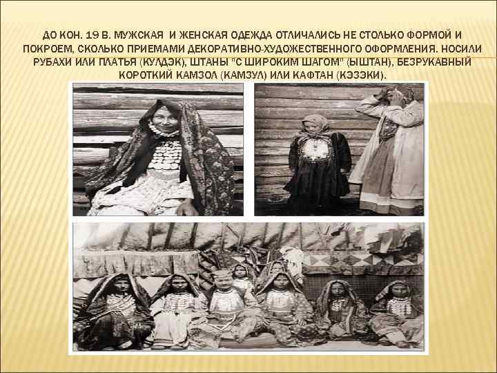 ДО КОН. 19 В. МУЖСКАЯ И ЖЕНСКАЯ ОДЕЖДА ОТЛИЧАЛИСЬ НЕ СТОЛЬКО ФОРМОЙ И ПОКРОЕМ,