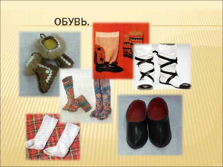 ОБУВЬ. 