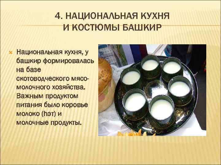 4. НАЦИОНАЛЬНАЯ КУХНЯ И КОСТЮМЫ БАШКИР Национальная кухня, у башкир формировалась на базе скотоводческого