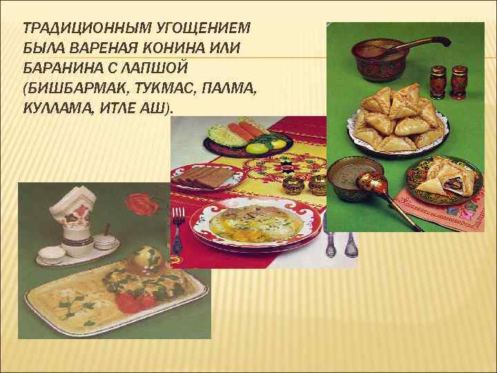 ТРАДИЦИОННЫМ УГОЩЕНИЕМ БЫЛА ВАРЕНАЯ КОНИНА ИЛИ БАРАНИНА С ЛАПШОЙ (БИШБАРМАK, ТУKМАС, ПАЛМА, KУЛЛАМА, ИТЛЕ