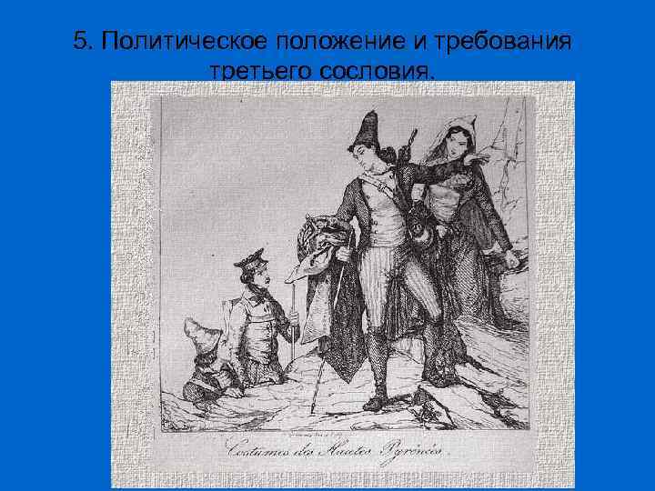 5. Политическое положение и требования третьего сословия. 