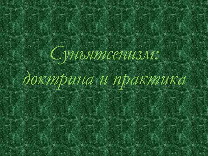Суньятсенизм: доктрина и практика 