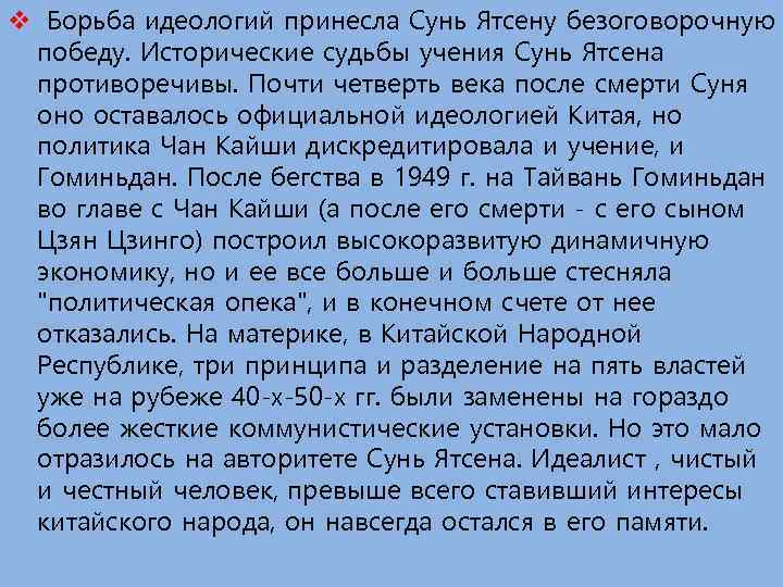 v Борьба идеологий принесла Сунь Ятсену безоговорочную победу. Исторические судьбы учения Сунь Ятсена противоречивы.