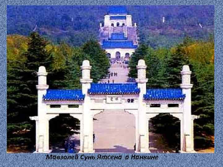 Мавзолей Сунь Ятсена а Нанкине 