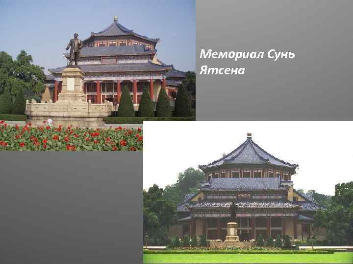 Мемориал Сунь Ятсена 