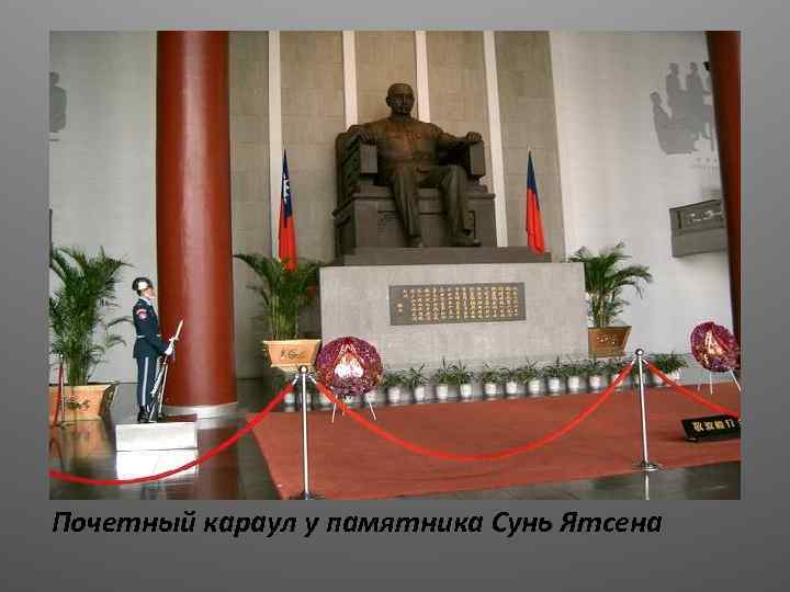Почетный караул у памятника Сунь Ятсена 