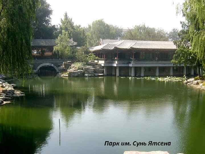 Парк им. Сунь Ятсена 