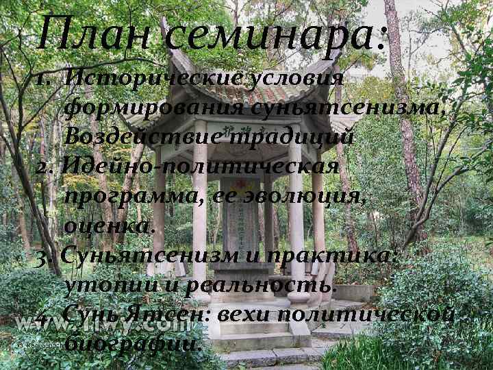 План семинара: 1. Исторические условия формирования суньятсенизма, Воздействие традиций 2. Идейно-политическая программа, ее эволюция,