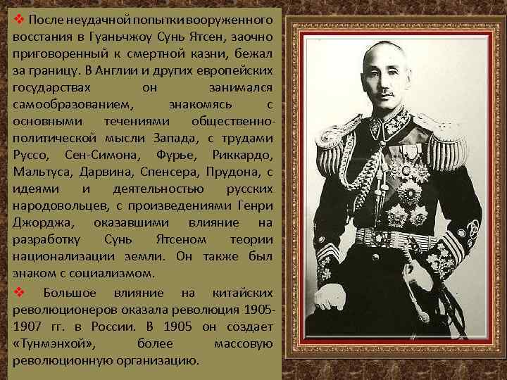 v После неудачной попытки вооруженного восстания в Гуаньчжоу Сунь Ятсен, заочно приговоренный к смертной