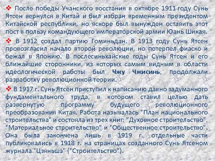 v После победы Учанского восстания в октябре 1911 году Сунь Ятсен вернулся в Китай