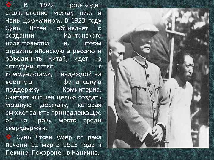 v В 1922 происходит столкновение между ним и Чэнь Цзюнмином. В 1923 году Сунь