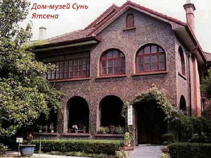 Дом-музей Сунь Ятсена 