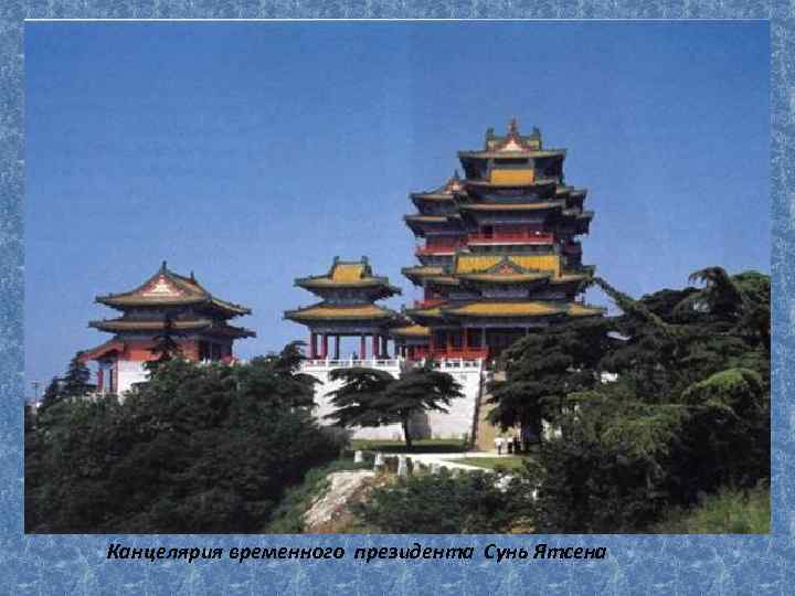 Канцелярия временного президента Сунь Ятсена 