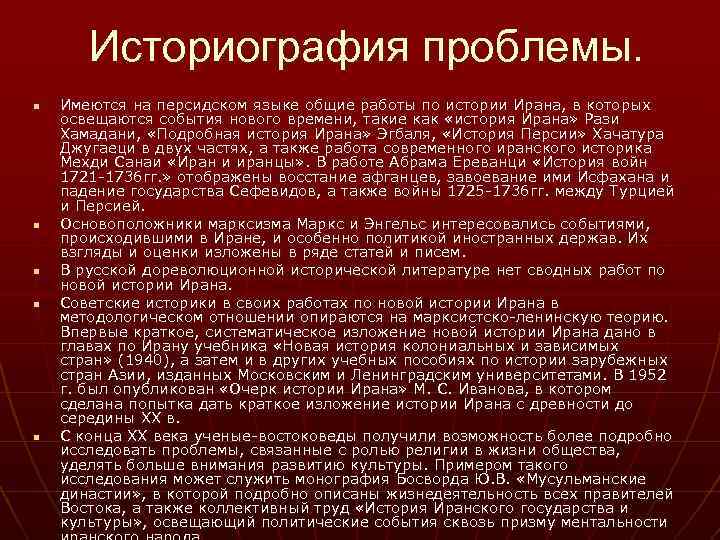 Историография проблемы. n n n Имеются на персидском языке общие работы по истории Ирана,