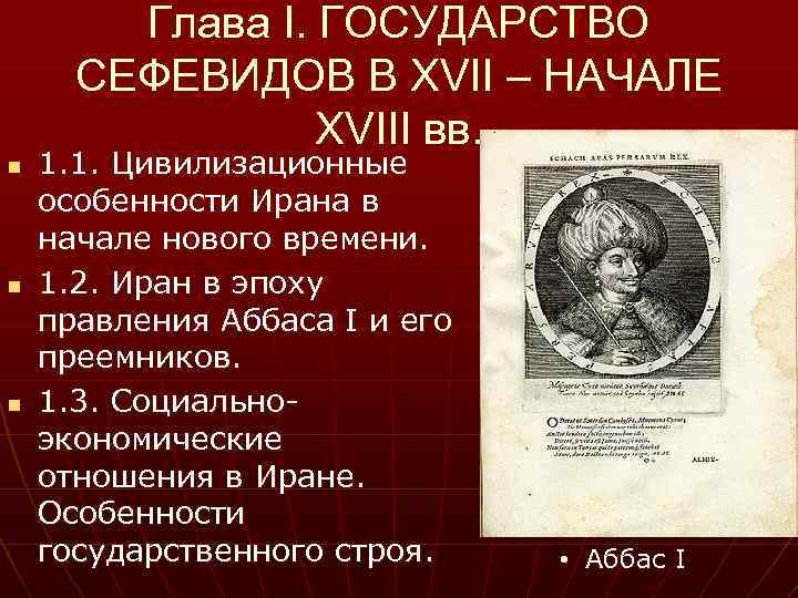 Глава I. ГОСУДАРСТВО СЕФЕВИДОВ В XVII – НАЧАЛЕ XVIII вв. n n n 1.